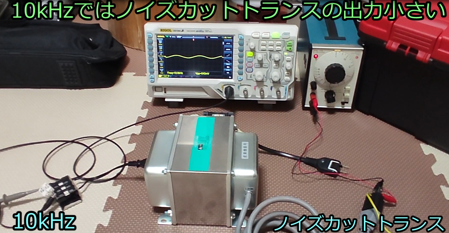 ノイズカットトランス と アイソレーショントランス （オシロで比較 